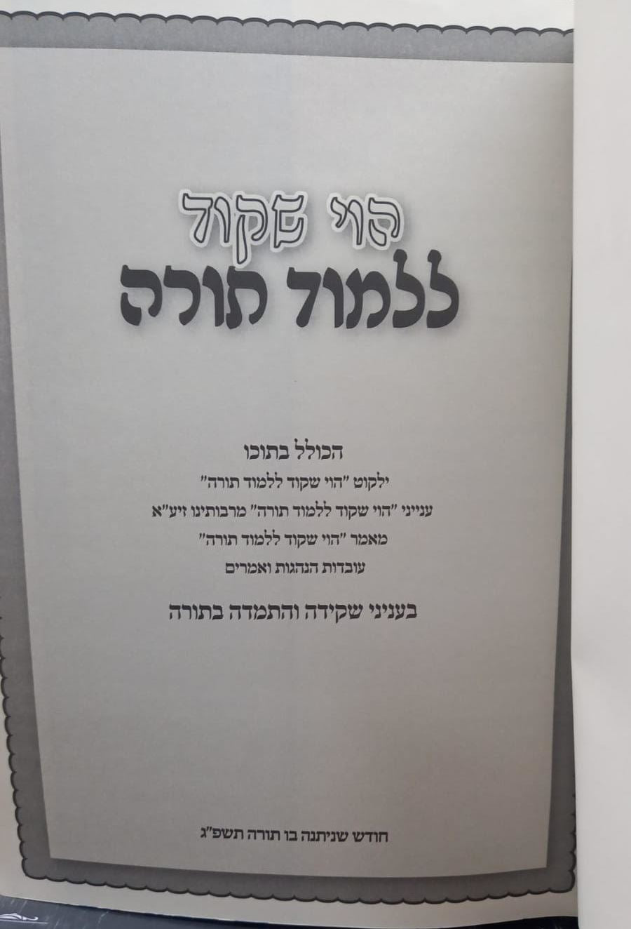 הוי שקוד ללמוד תורה - בענייני שקידה והתמדה בתורה
