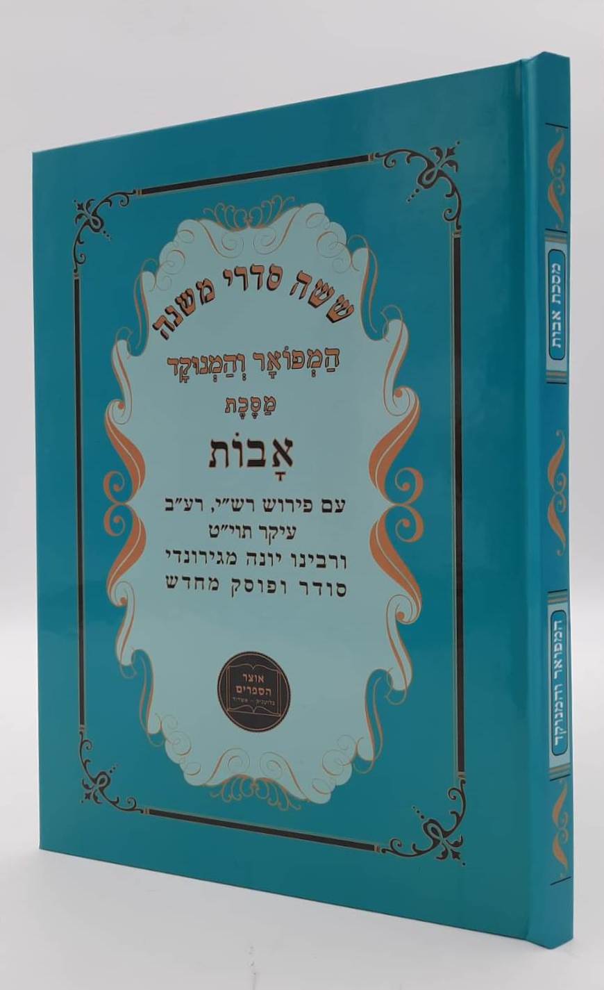 מסכת אבות המפואר והמנוקד - פרקי אבות / כריכה קשה