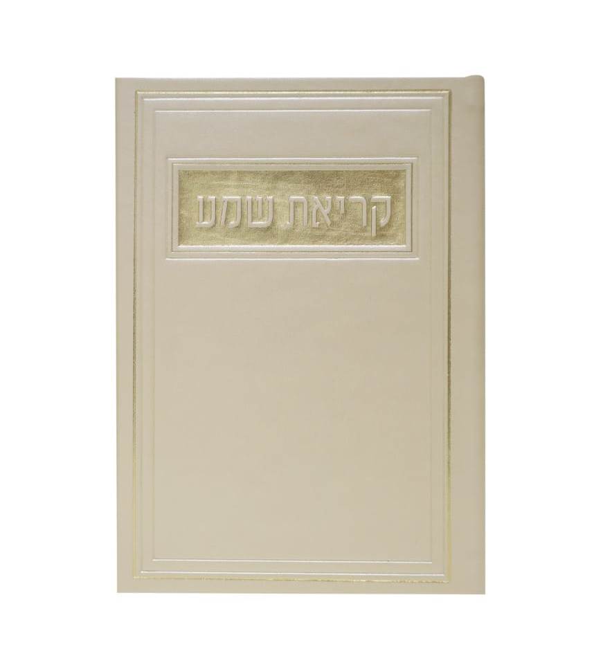 סדר קריאת שמע - דמוי עור צבע קרם / פורמט בינוני