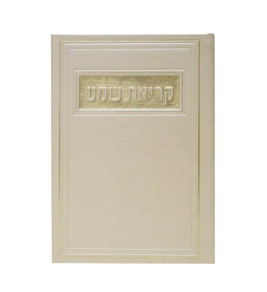 סדר קריאת שמע - דמוי עור צבע קרם / פורמט בינוני