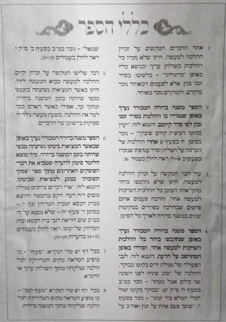 משנה ברורה המבורר ג' כרכים / הלכה למעשה ממשנה ברורה ופסקי תשובות