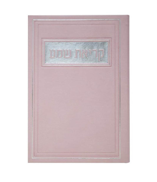 סדר קריאת שמע - דמוי עור צבע ורוד / פורמט בינוני