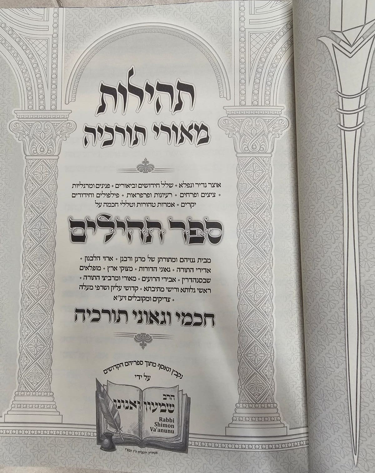 תהילות מאורי תורכיה - על ספר תהילים / הרב שמעון ואנונו