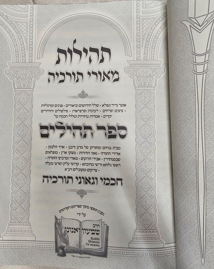 תהילות מאורי תורכיה - על ספר תהילים / הרב שמעון ואנונו