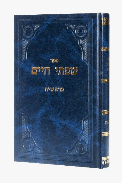 שפתי חיים - סט יג' כרכים / הרב חיים פרידלנדר זצוק"ל