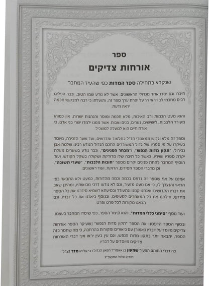 אורחות צדיקים - מנוקד ומחולק בסדר חדש / עם ביאור נרחב