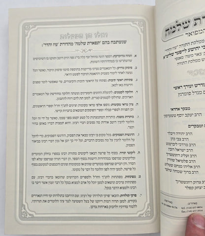 תפארת שלמה המפואר - לא מנוקד ד' כרכים / עוז והדר