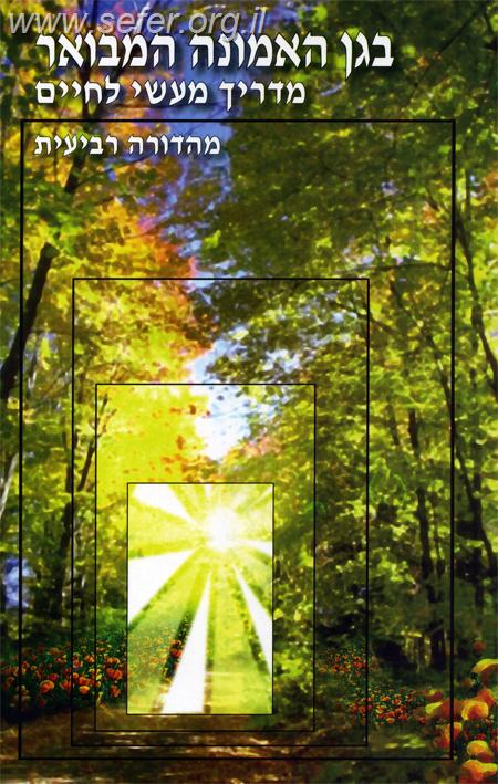 בגן האמונה המבואר / הרב שלום ארוש