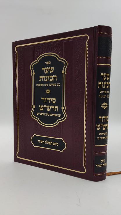 שער הכוונות - עם פירוש טיב הכוונות חלק סיום תפילת השחר • סידור הרש"ש - עם פירוש טיב הרש"ש / הרב גמליאל הכהן רבינוביץ