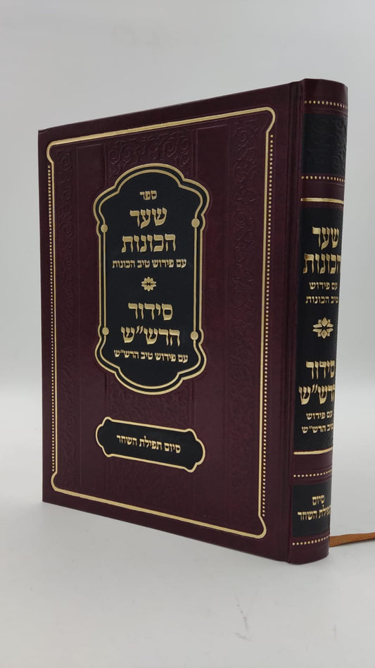 שער הכוונות - עם פירוש טיב הכוונות חלק סיום תפילת השחר • סידור הרש"ש - עם פירוש טיב הרש"ש / הרב גמליאל הכהן רבינוביץ