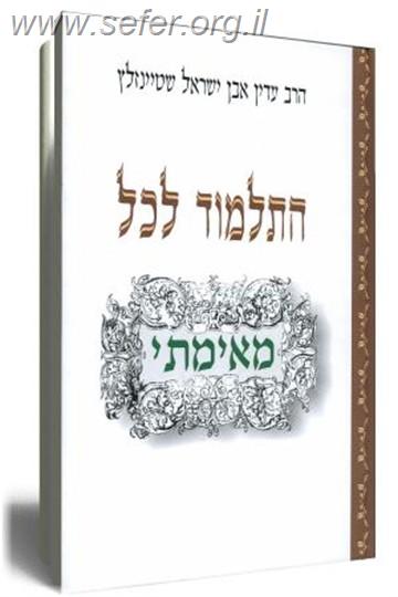 התלמוד לכל / הרב עדין שטיינזלץ