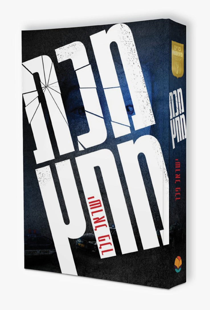 מכת מחץ / ישראל פלר