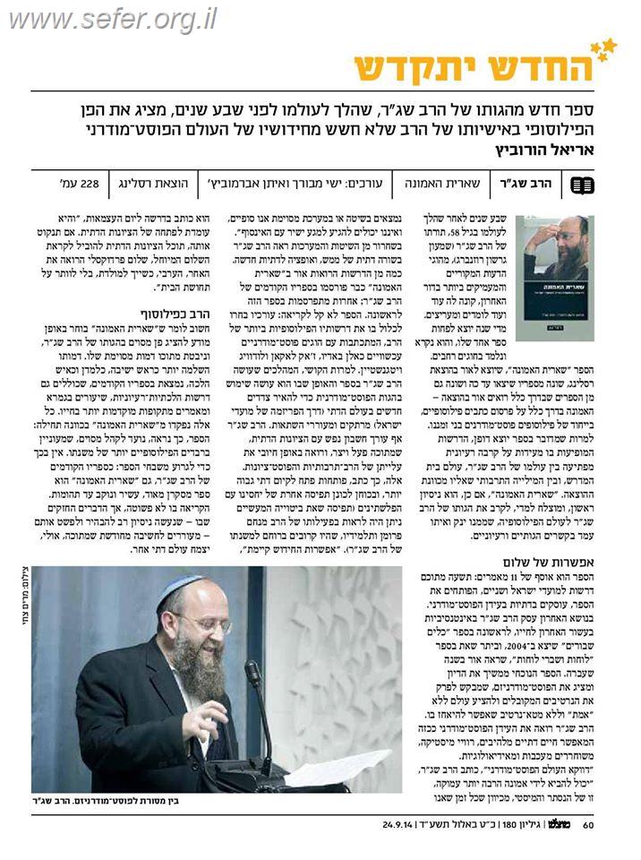 שארית האמונה - דרשות פוסטמודרניות למועדי ישראל / הרב שג"ר