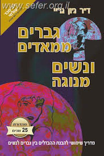 גברים ממאדים נשים מנוגה / ד"ר ג'ון גריי