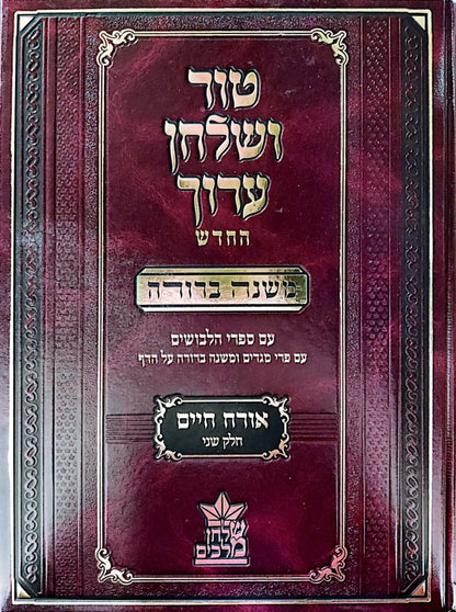 טור ושולחן ערוך המורחב עם משנה ברורה - אורח חיים ב' (סימנים: מו'-קנו') / שולחן מלכים