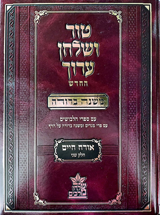 טור ושולחן ערוך המורחב עם משנה ברורה - אורח חיים ב' (סימנים: מו'-קנו') / שולחן מלכים