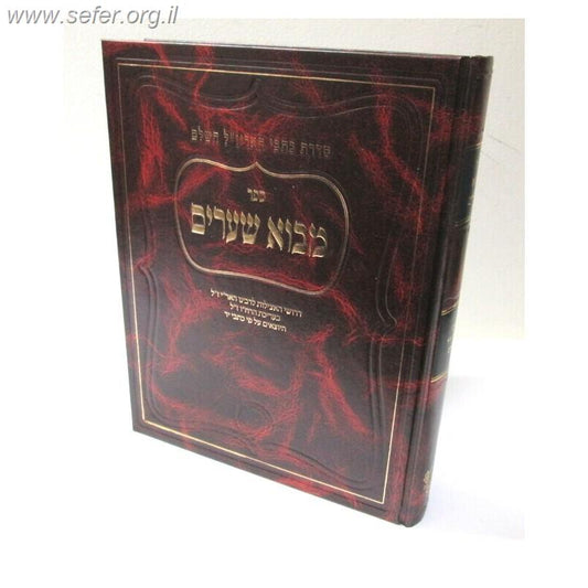 מבוא שערים / סדרת כתבי האריז"ל השלם אהבת שלום