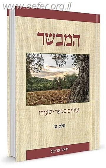 המבשר - עיונים בספר ישעיהו ב' כרכים / הר' יגאל אריאל