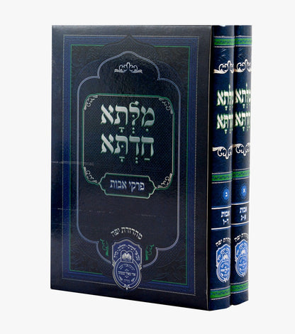 מילתא חדתא - פרקי אבות ב' כרכים / אדמו"ר דוד חי אבוחצירא שליט"א