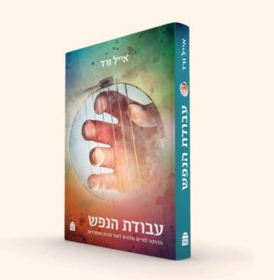 עבודת הנפש אייל ורד