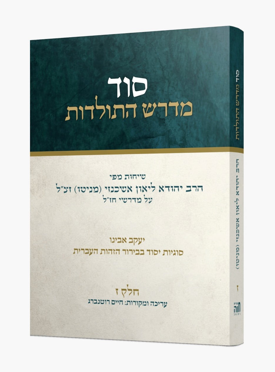 סוד מדרש התולדות חלק ז' / הרב ליאון אשכנזי - מניטו