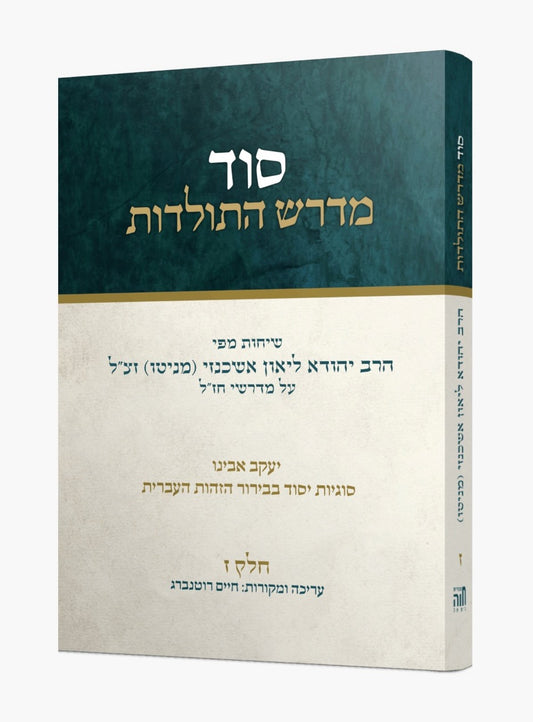 סוד מדרש התולדות חלק ז' / הרב ליאון אשכנזי - מניטו