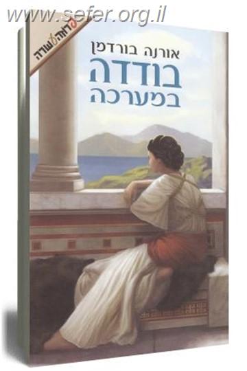 בודדה במערכה / אורנה בורדמן