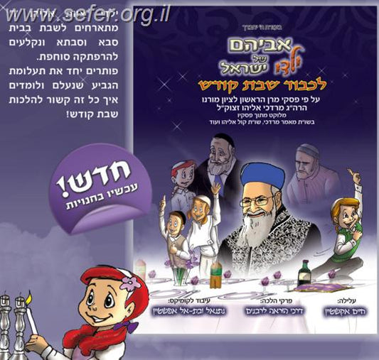 אביהם של ילדי ישראל - לכבוד שבת קודש