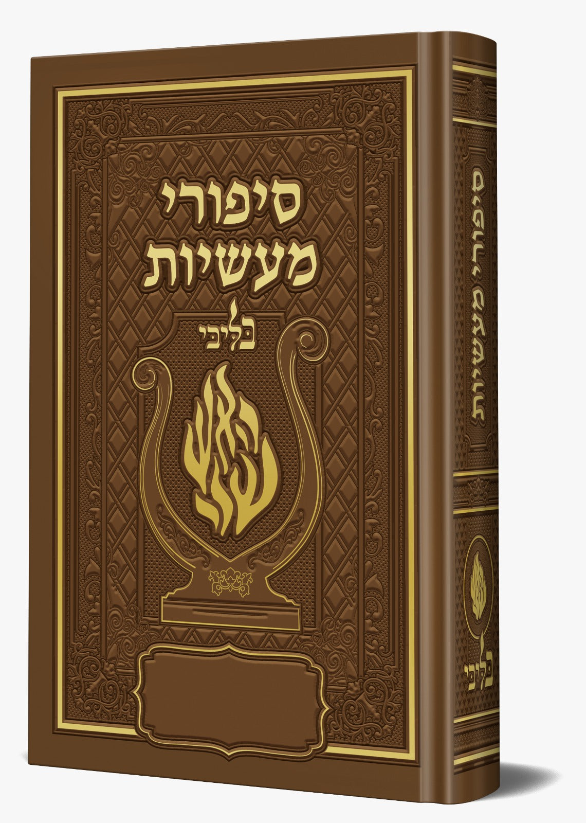 סיפורי מעשיות - לרבינו נחמן מברסלב זיע"א צבע חום / בליבי