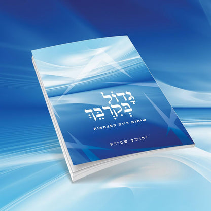 גדול בקרבך - שיחות ליום העצמאות ויום ירושלים / הרב יהושע שפירא