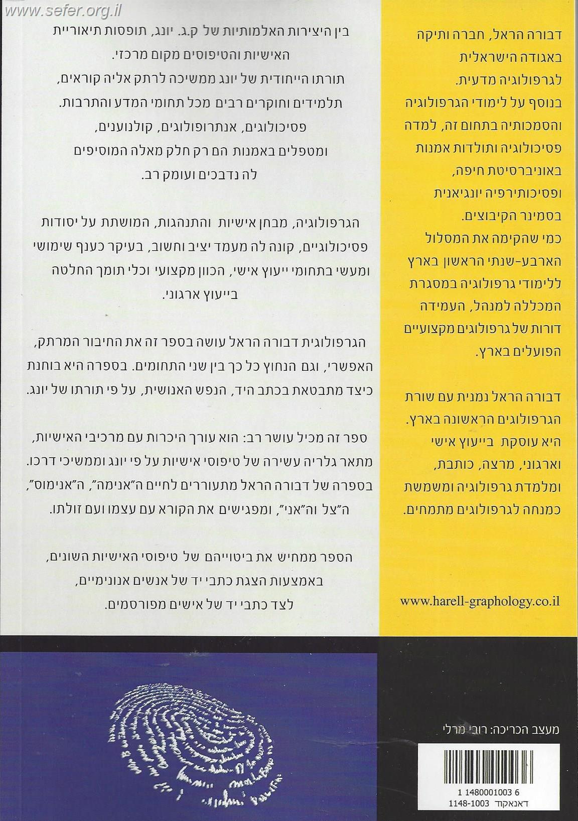 נכתב בנפש / דבורה הראל