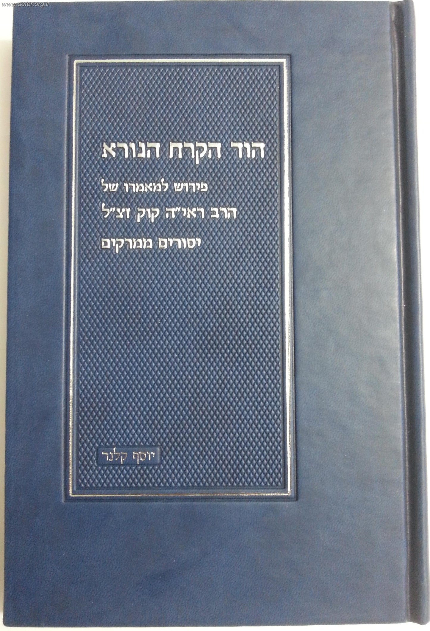 הוד הקרח הנורא / הרב יוסף קלנר