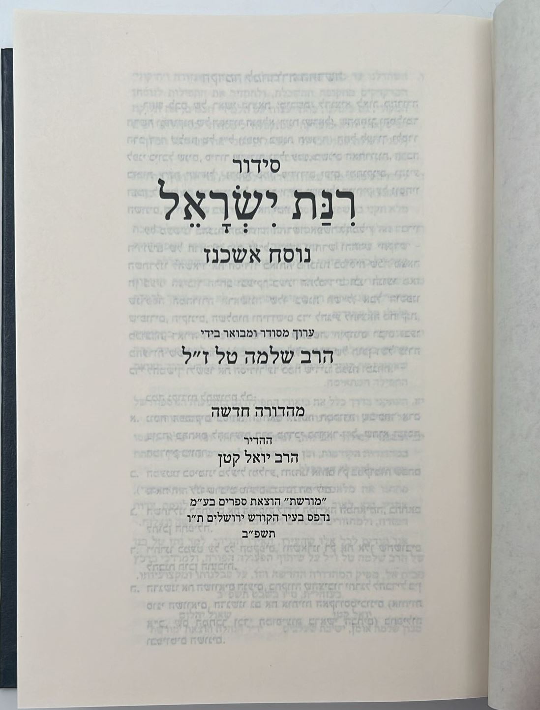 סידור רינת ישראל החדש פורמט בינוני נוסח אשכנז / הוצאת מורשת