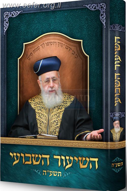 השיעור השבועי תשע"ה / הראשל"צ הרב יצחק יוסף שליט"א