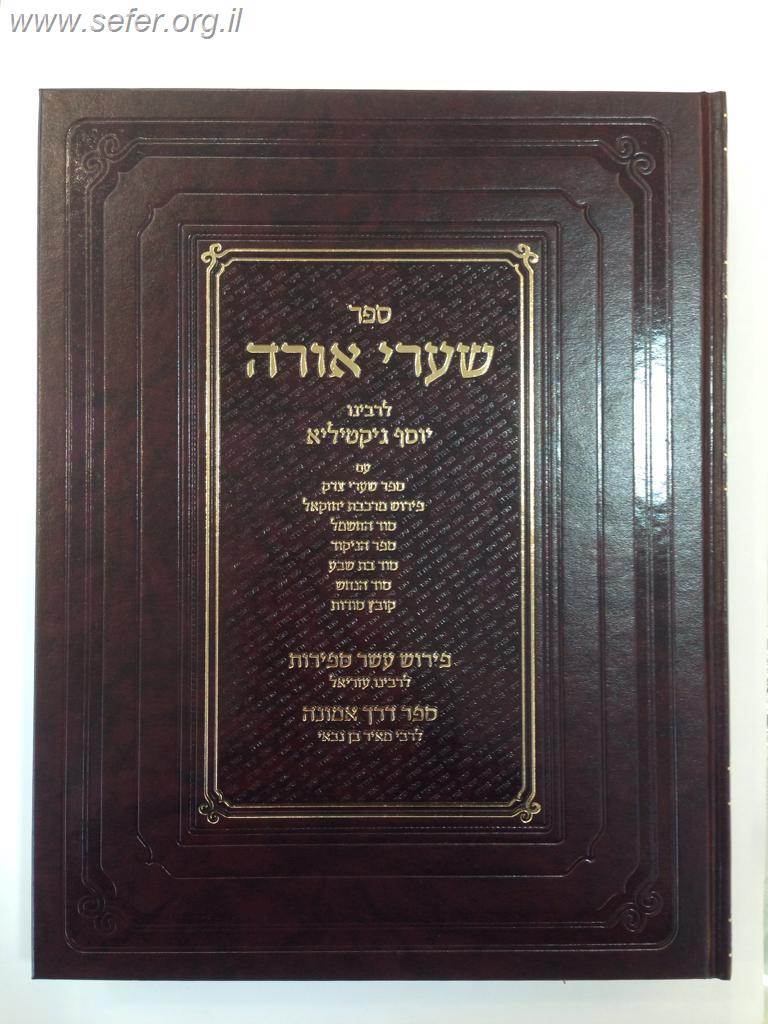 שערי אורה המפואר והשלם בתוספת סוד החשמל,סוד הנחש ועוד עם פירושים רבים