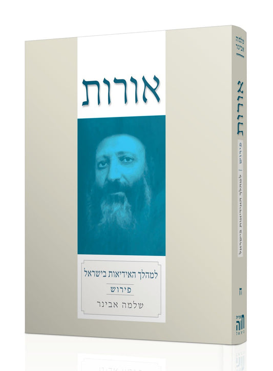 אורות למהלך האידיאות בישראל עם פירוש הרב שלמה אבינר