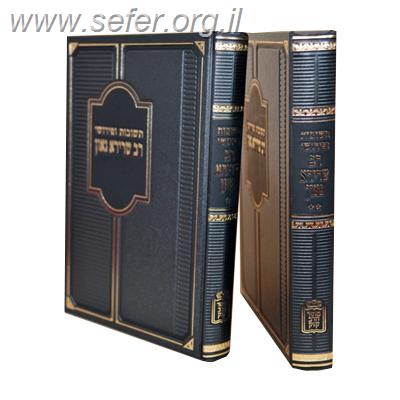 תשובות ופירושי רב שרירא גאון ב' כרכים