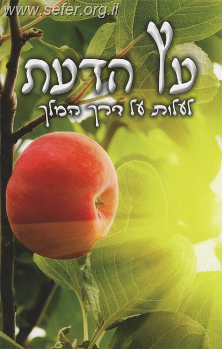 עץ הדעת - לעלות על דרך המלך / הרב שלום ארוש
