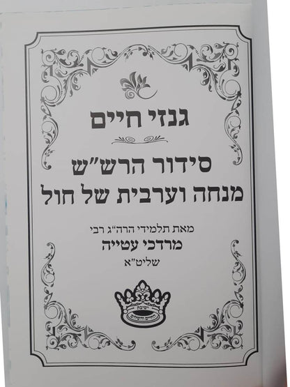 גנזי חיים - סידור הרש"ש מנחה וערבית של חול / פורמט גדול
