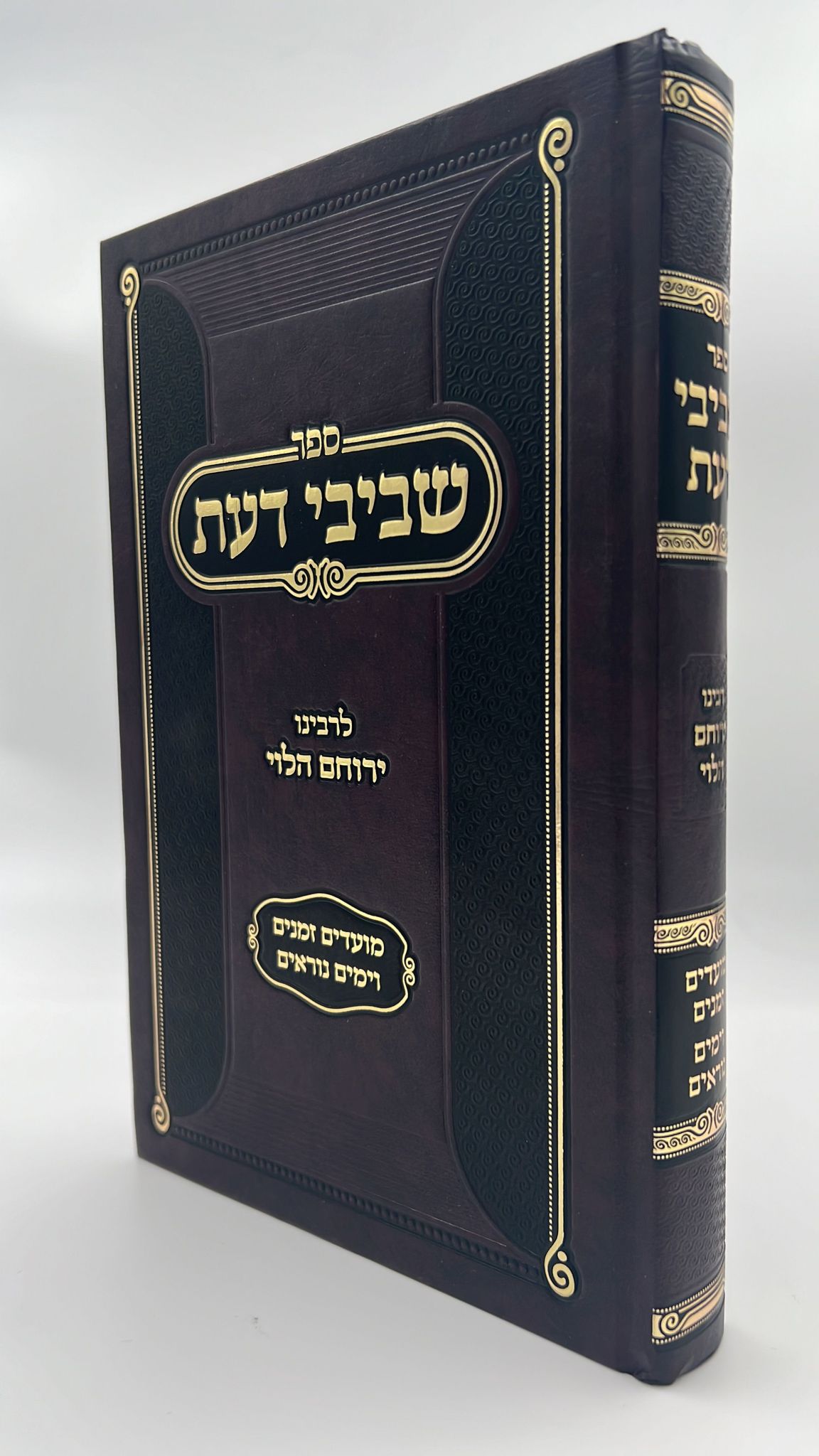 שביבי דעת על המועדים וימים נוראים / רבינו ירוחם הלוי ממיר