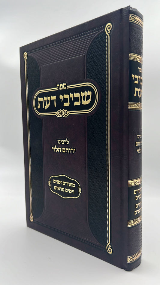 שביבי דעת על המועדים וימים נוראים / רבינו ירוחם הלוי ממיר