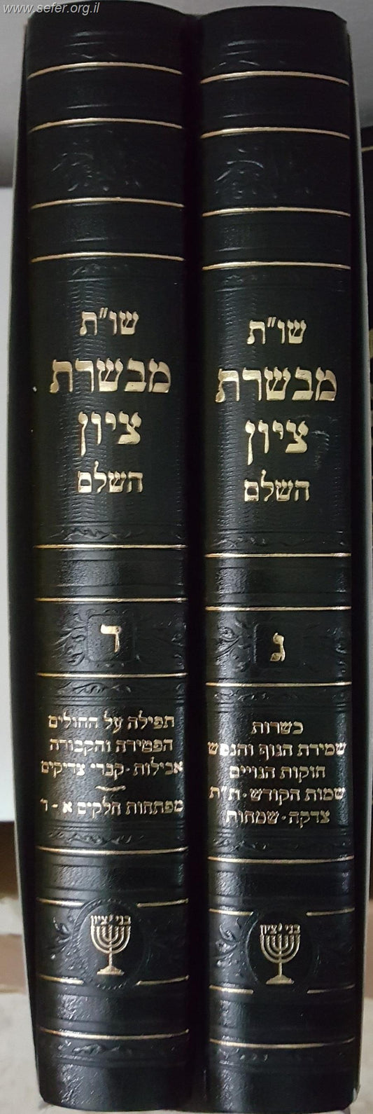 שו"ת מבשרת ציון חלקים ג-ד ב' כרכים / הרב בן ציון מוצפי