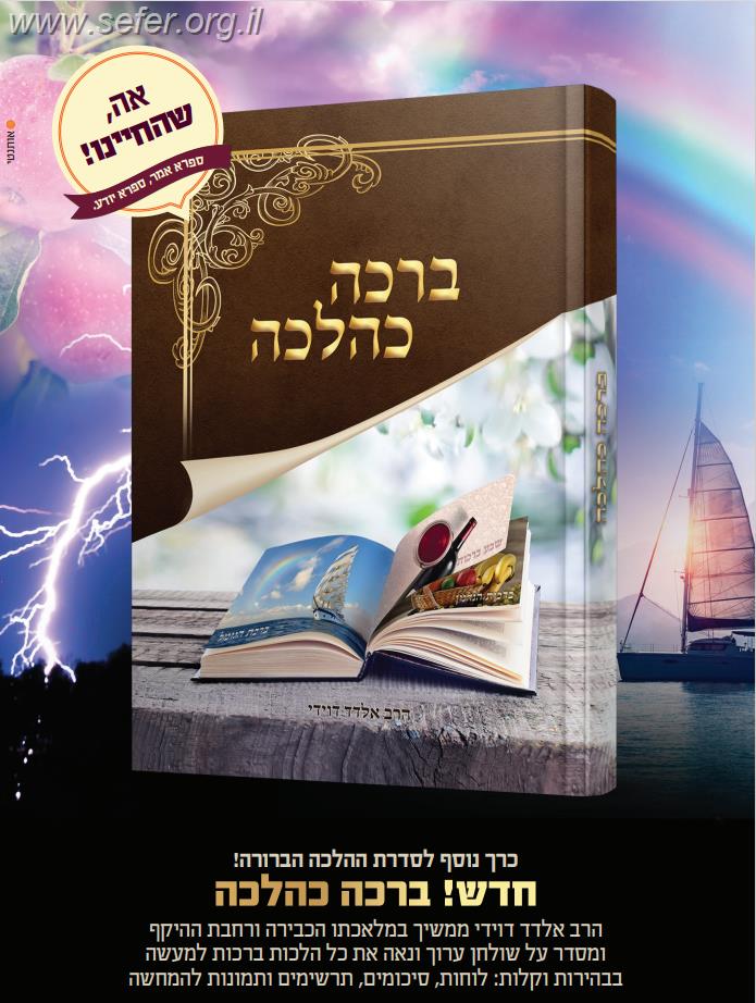 ברכה כהלכה / הרב אלדד דוידי