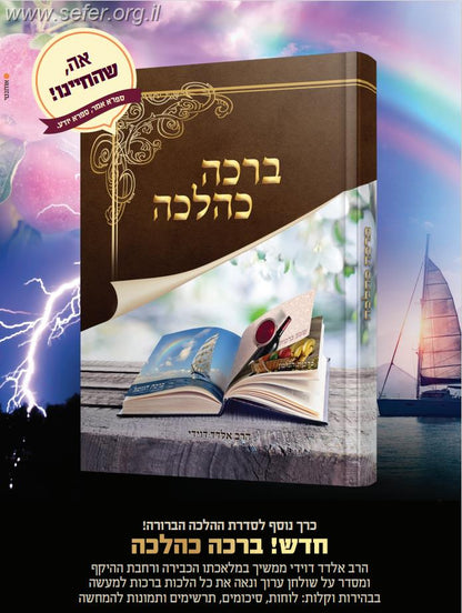 ברכה כהלכה / הרב אלדד דוידי