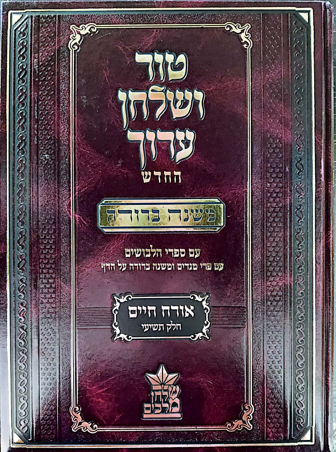 טור ושולחן ערוך המורחב עם משנה ברורה - אורח חיים ט' (סימנים: תקפא'-תרצז') / שולחן מלכים