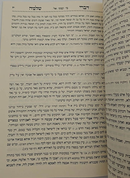 דברי שלמה - ענייני השעה / (הינוקא) רבנו שלמה יהודה בארי שליט''א