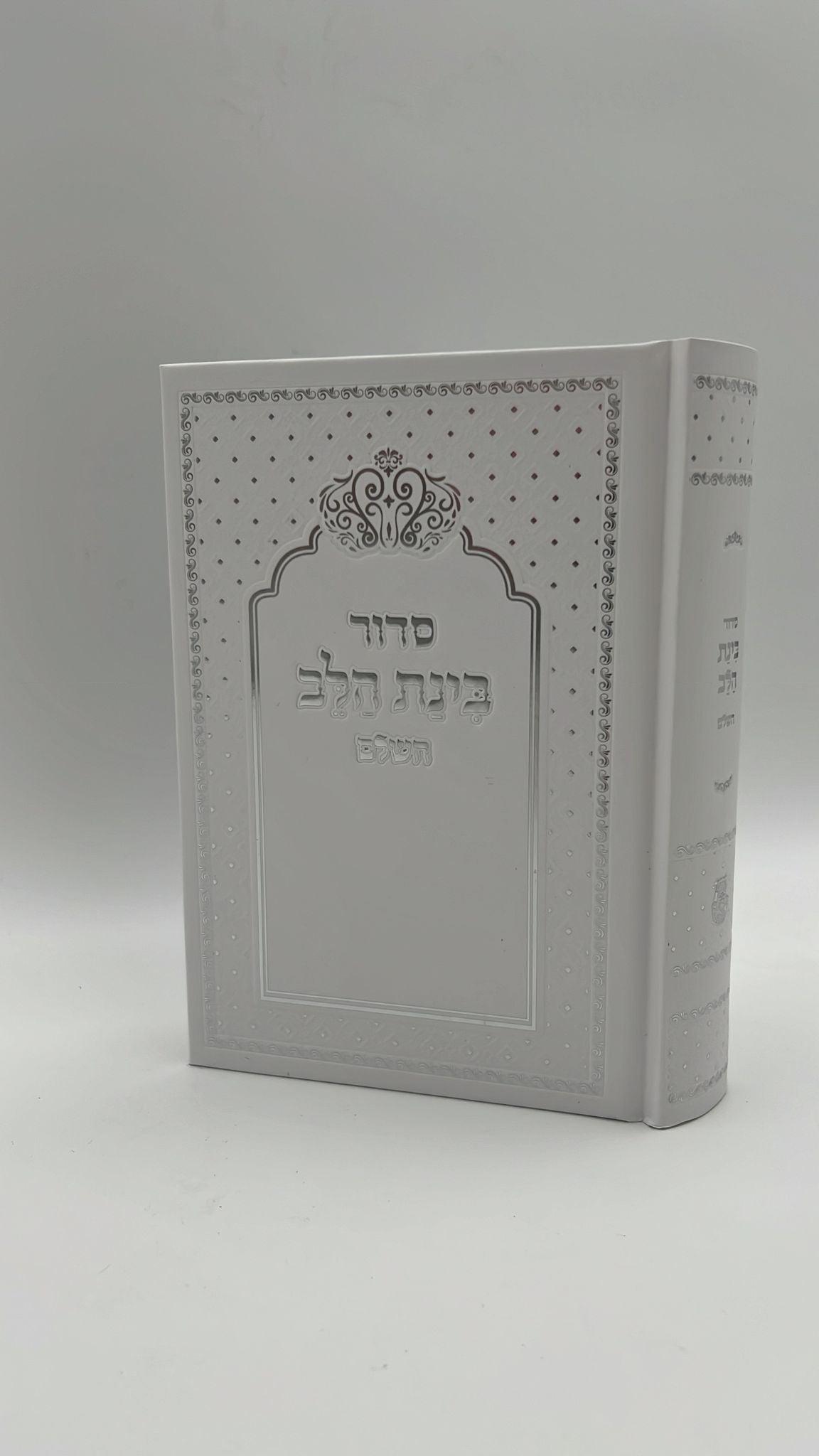 סידור בינת הלב צבע לבן  עם כיתוב כסף - כריכת סקאי מהודרת / עדות המזרח