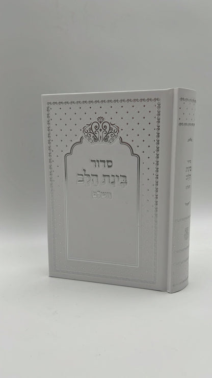 סידור בינת הלב צבע לבן  עם כיתוב כסף - כריכת סקאי מהודרת / עדות המזרח