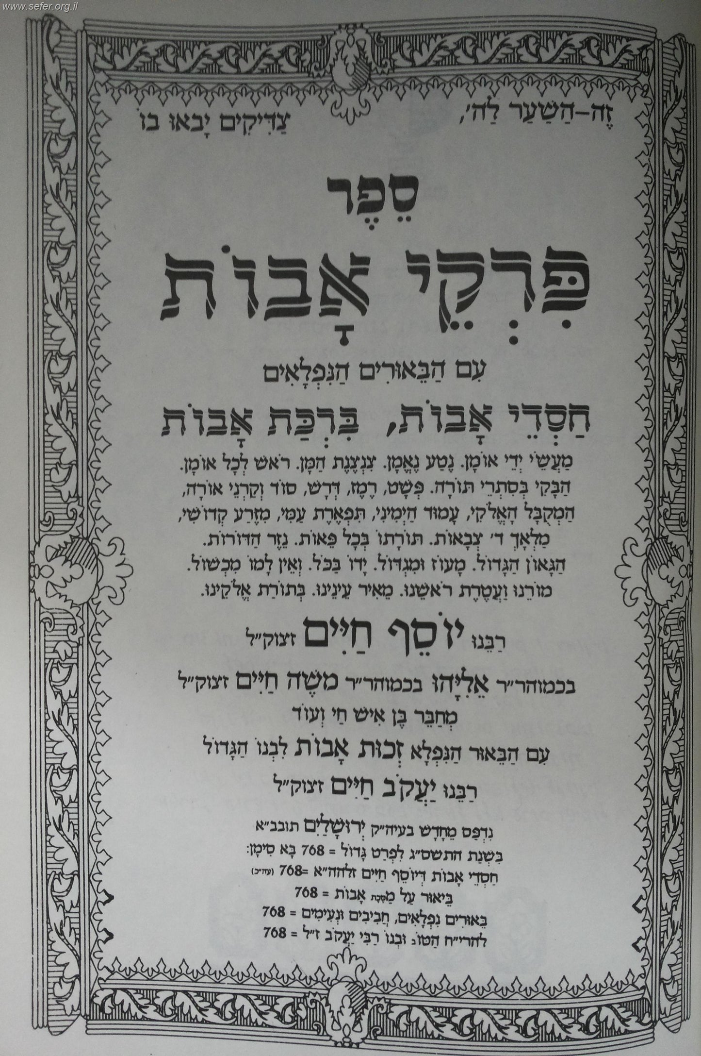 פרקי אבות עם ביאורי רבינו יוסף חיים ב' כרכים החדש / בן איש חי