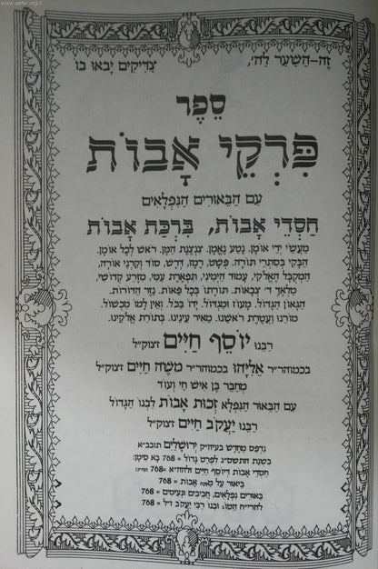 פרקי אבות עם ביאורי רבינו יוסף חיים ב' כרכים החדש / בן איש חי